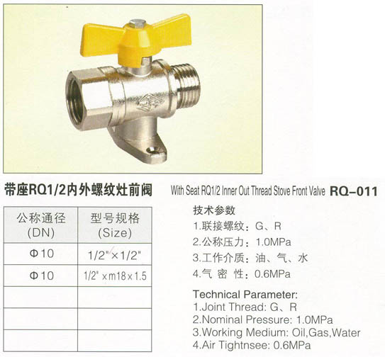 RQ-011帶座RQ1-2內(nèi)外螺紋灶前閥